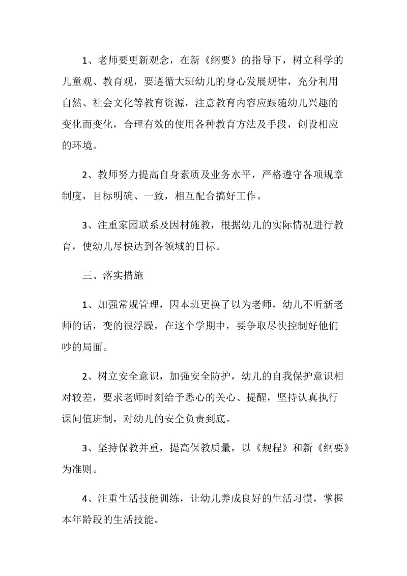 大班班务安全计划记录表.doc_第2页