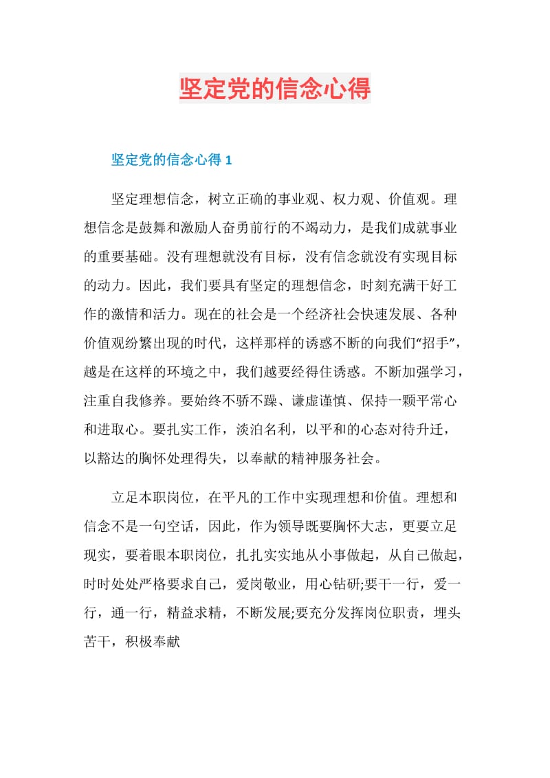 坚定党的信念心得.doc_第1页