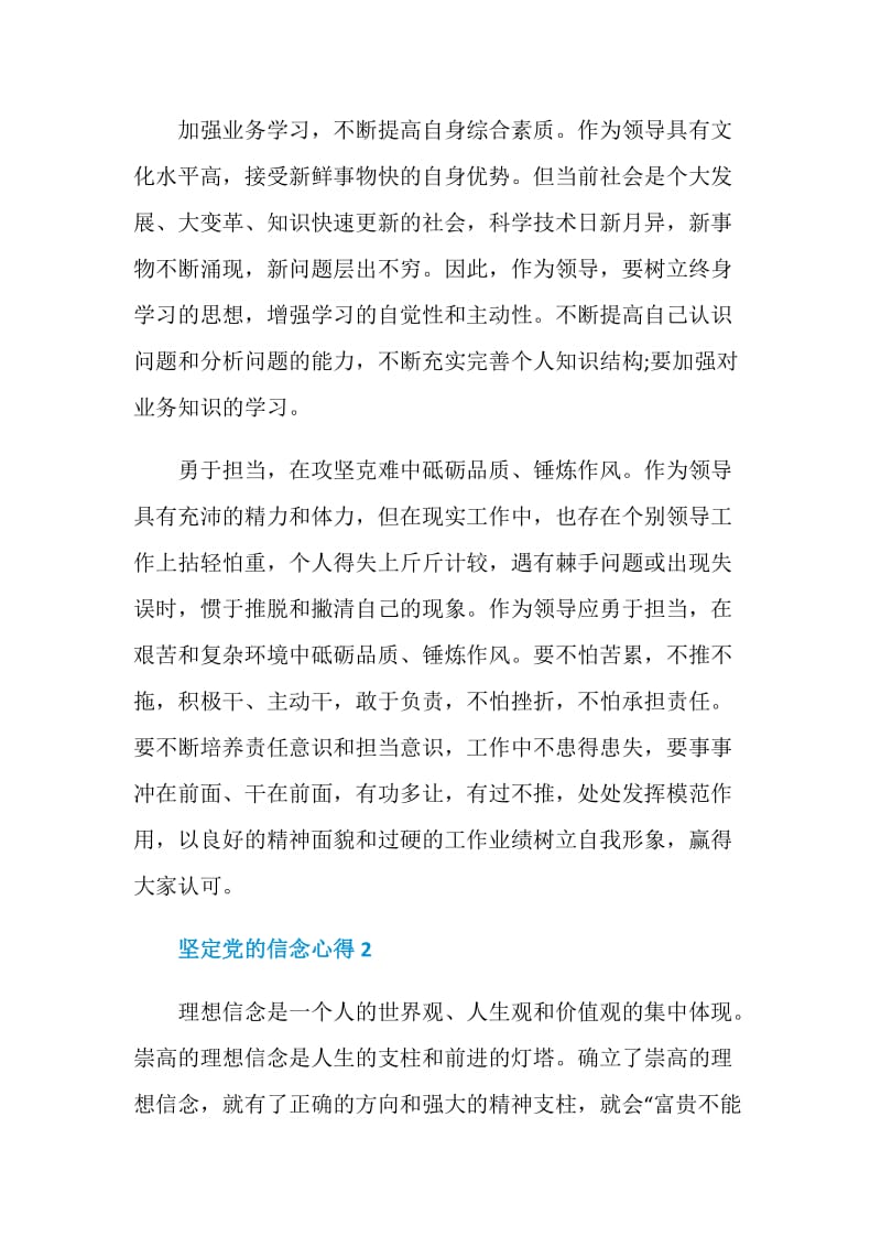 坚定党的信念心得.doc_第2页