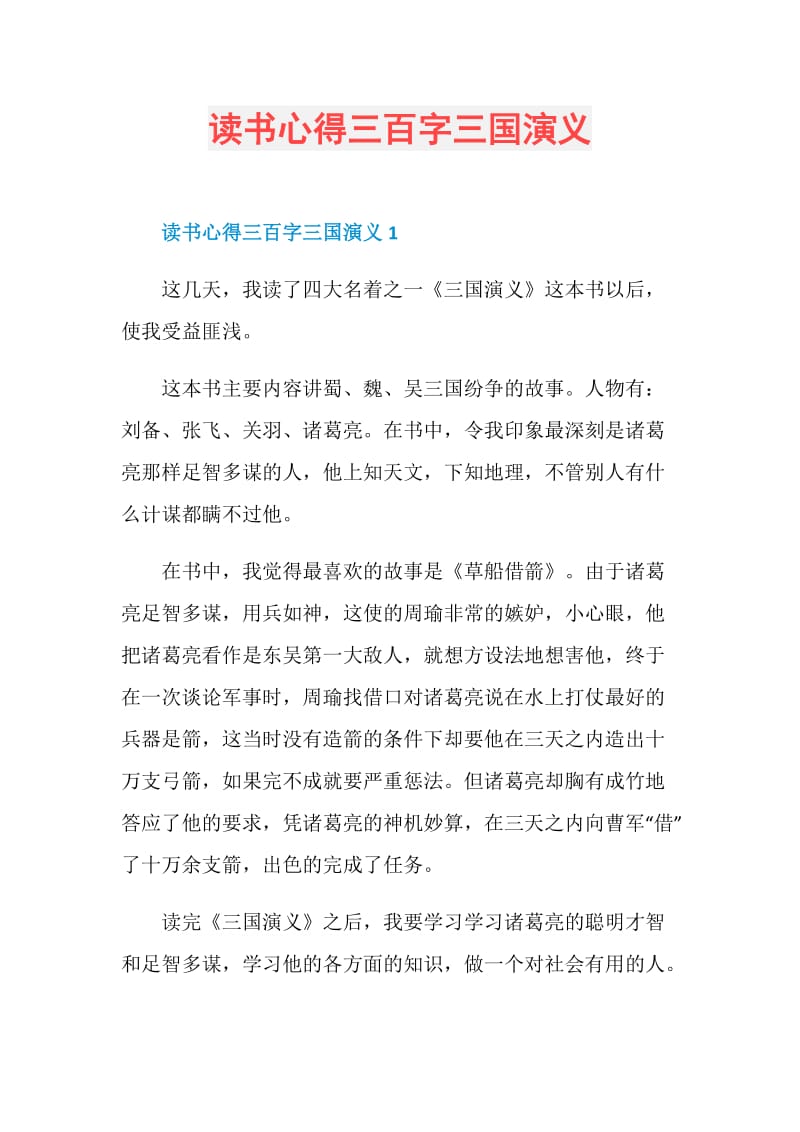 读书心得三百字三国演义.doc_第1页