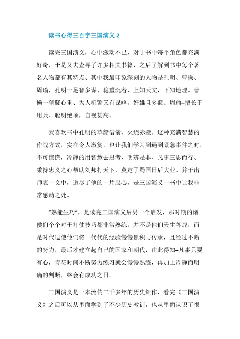 读书心得三百字三国演义.doc_第2页