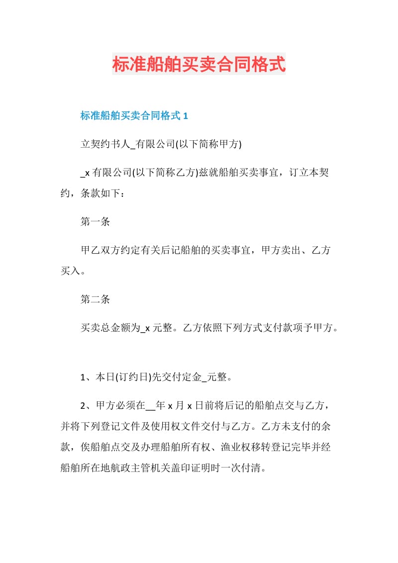 标准船舶买卖合同格式.doc_第1页