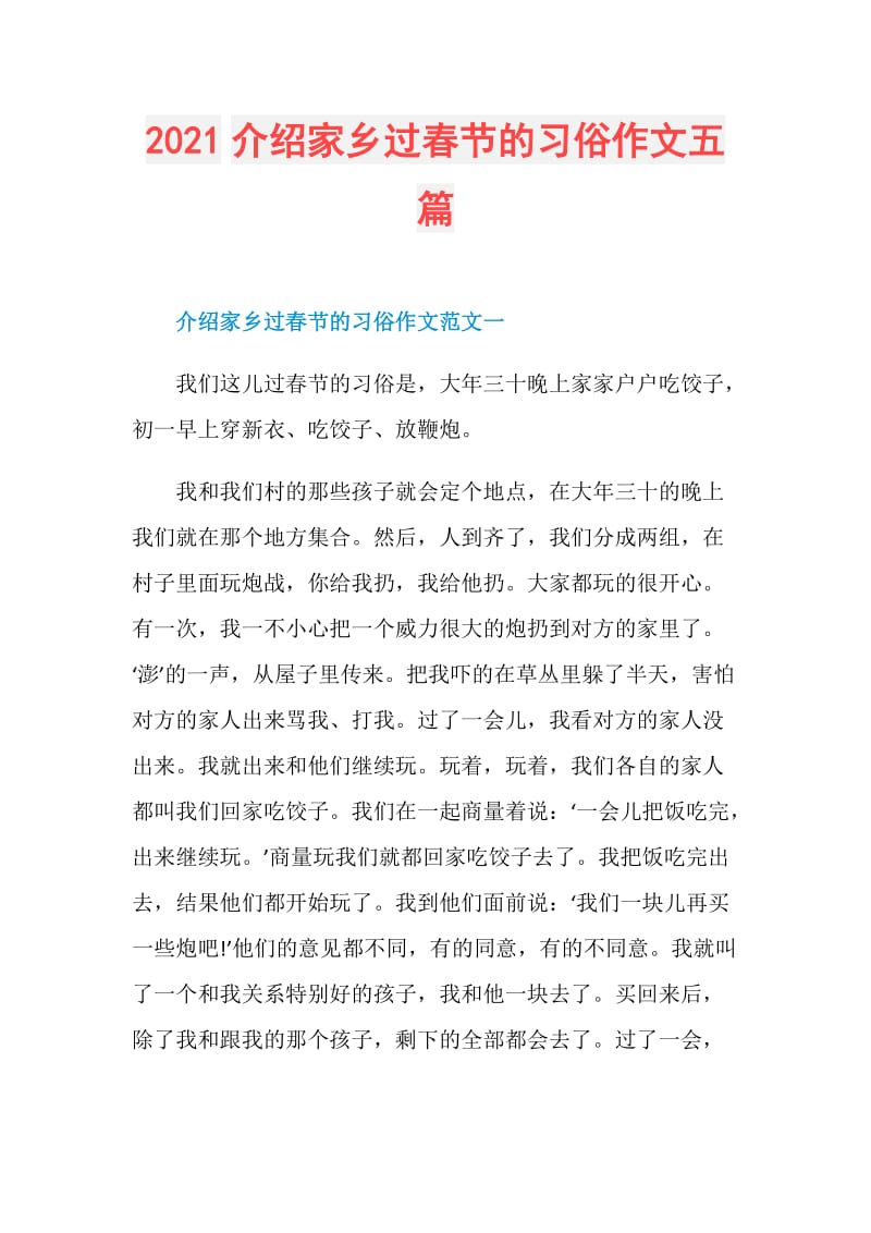 2021介绍家乡过春节的习俗作文五篇.doc_第1页