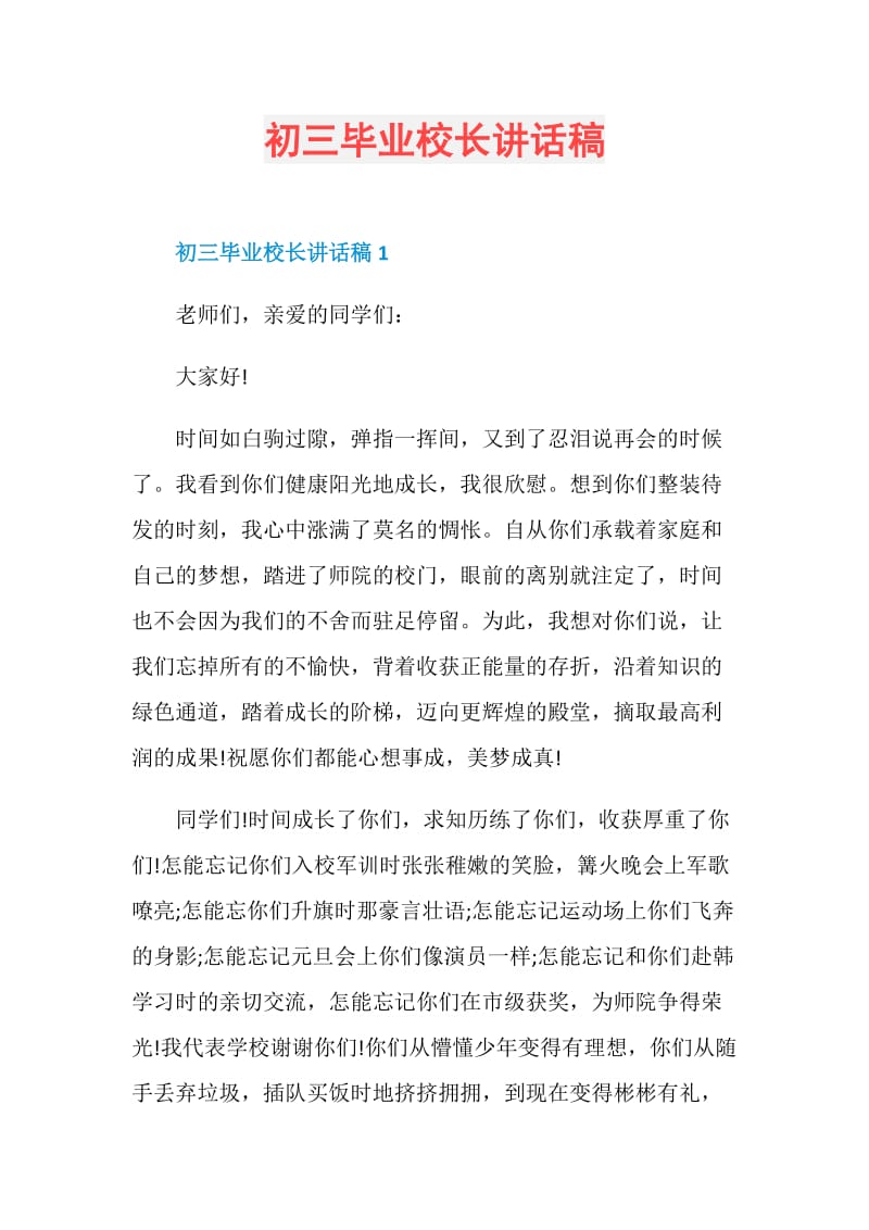 初三毕业校长讲话稿.doc_第1页