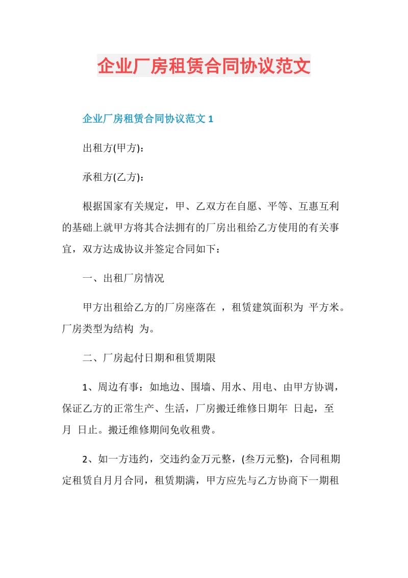 企业厂房租赁合同协议范文.doc_第1页