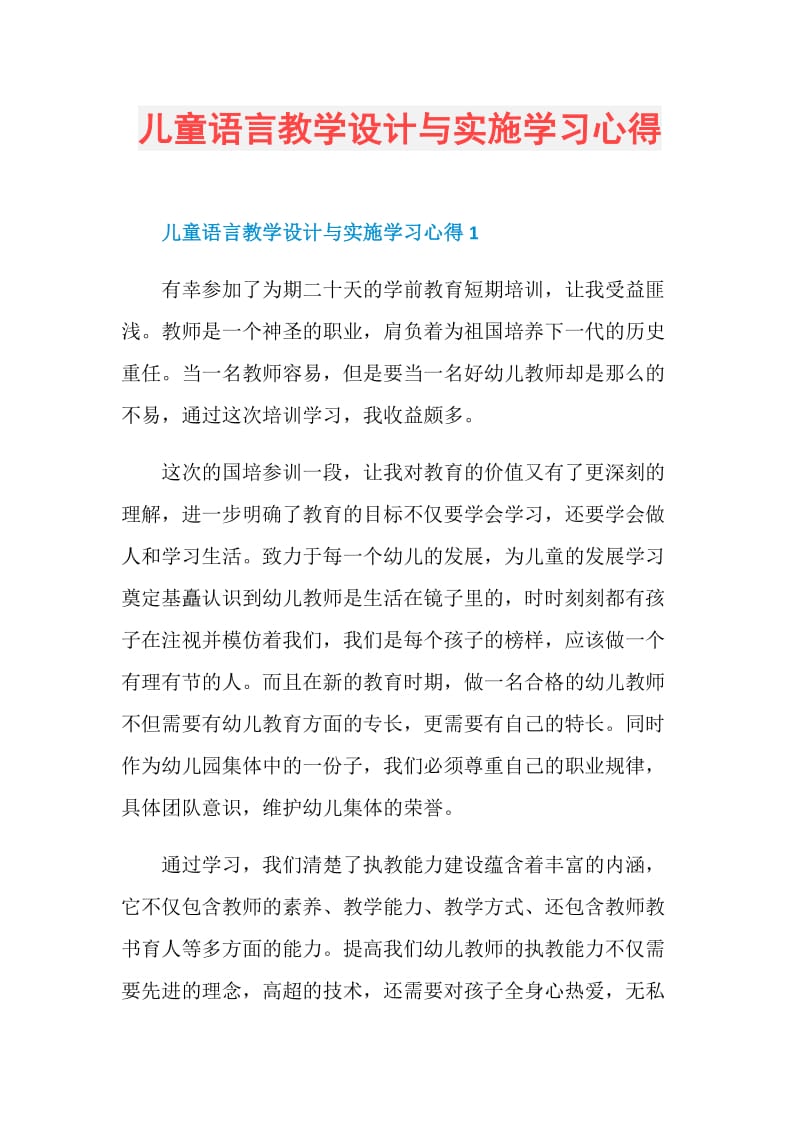 儿童语言教学设计与实施学习心得.doc_第1页