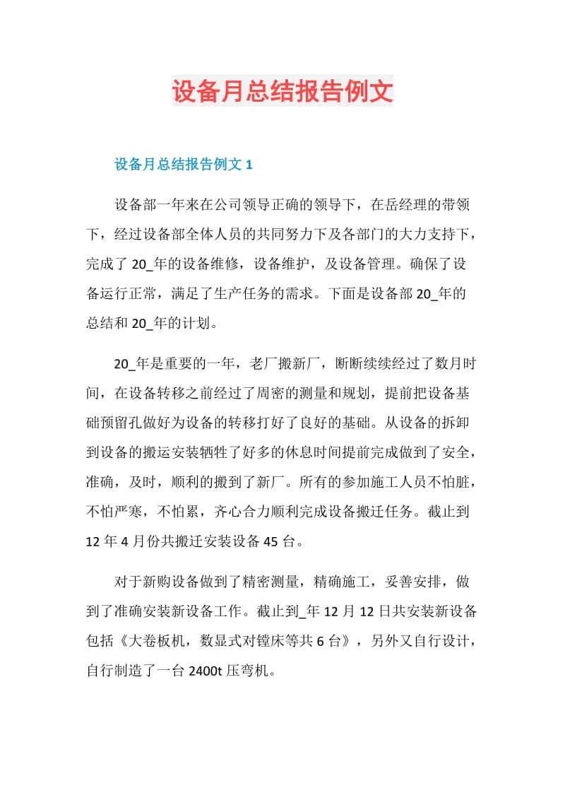 设备月总结报告例文.doc_第1页