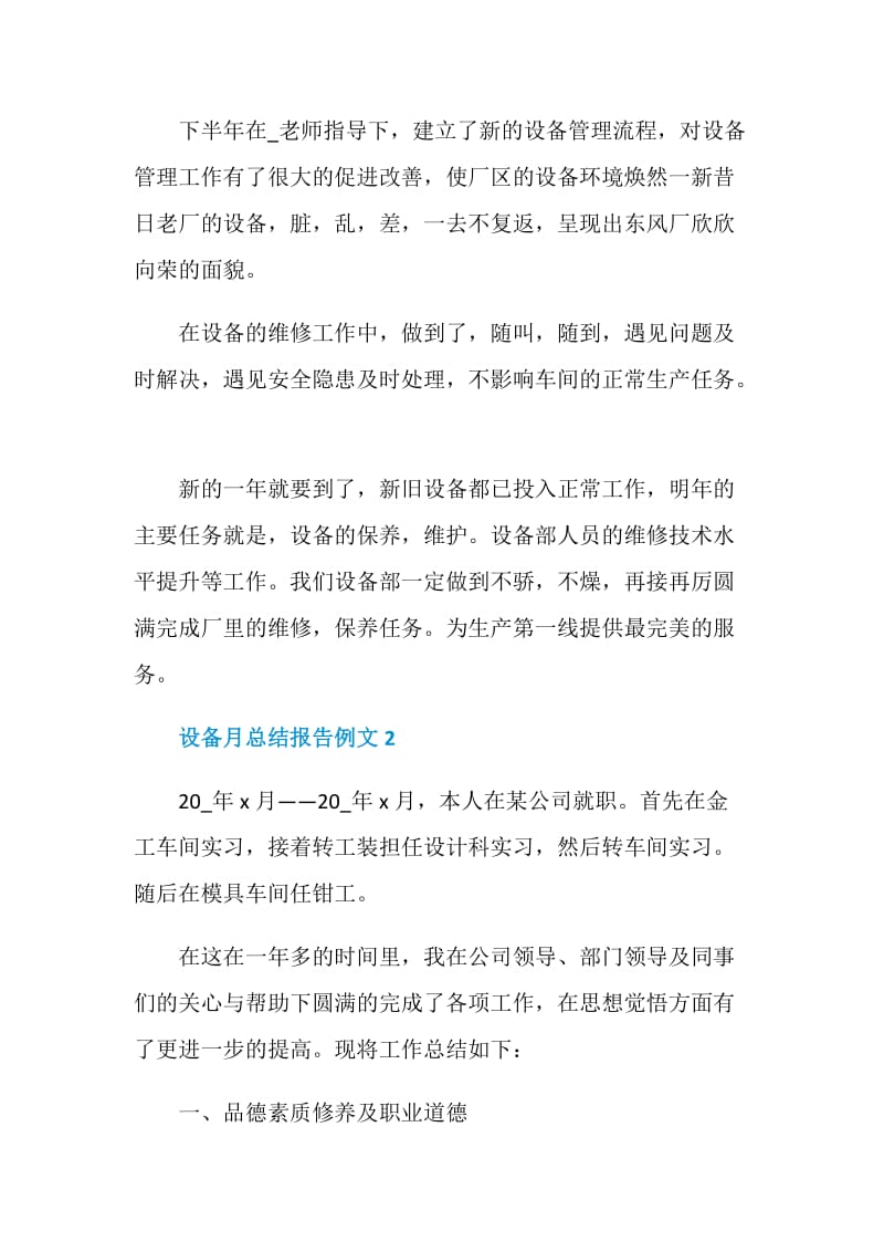 设备月总结报告例文.doc_第2页