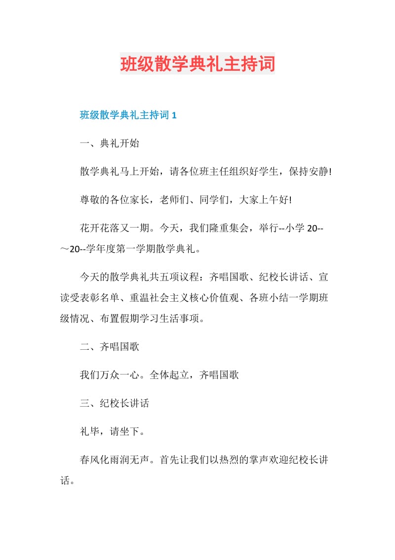 班级散学典礼主持词.doc_第1页