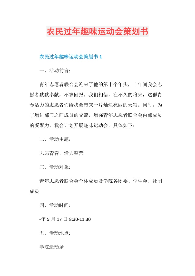 农民过年趣味运动会策划书.doc_第1页