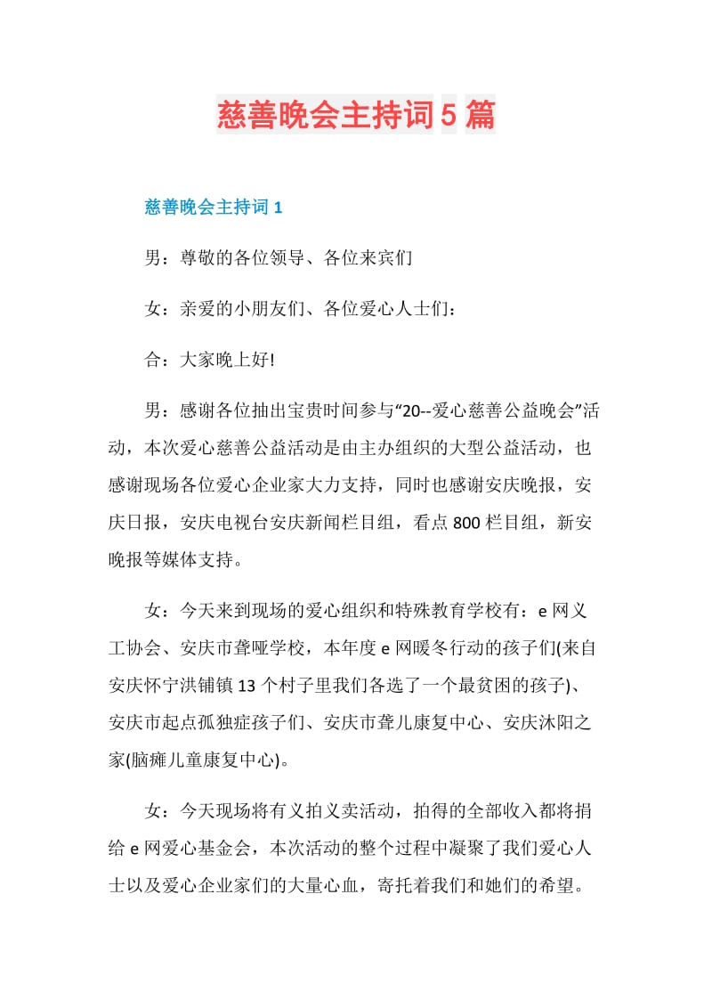 慈善晚会主持词5篇.doc_第1页