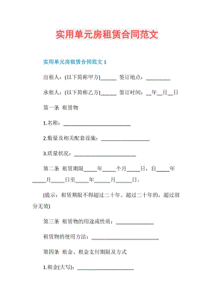 实用单元房租赁合同范文.doc