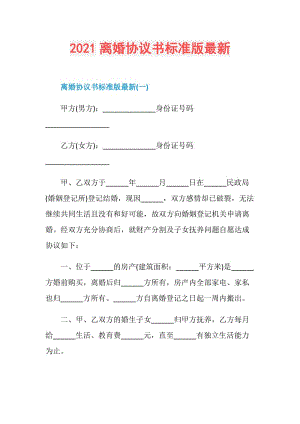 2021离婚协议书标准版最新.doc