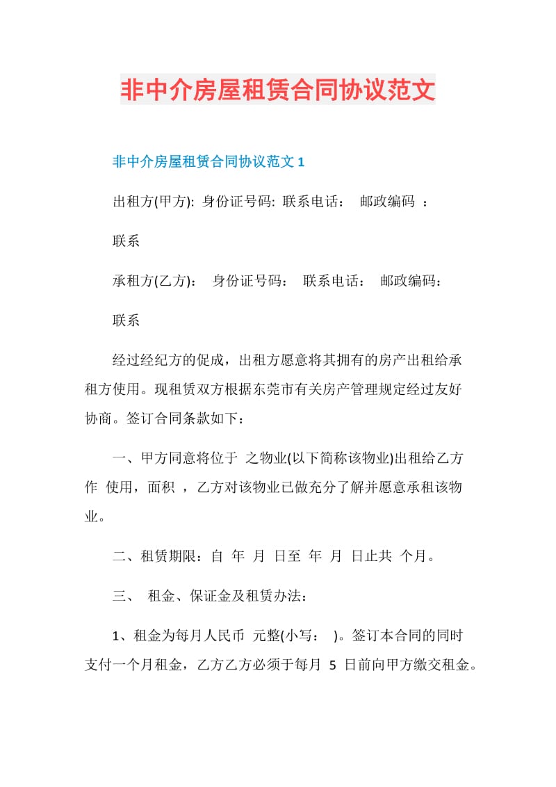 非中介房屋租赁合同协议范文.doc_第1页