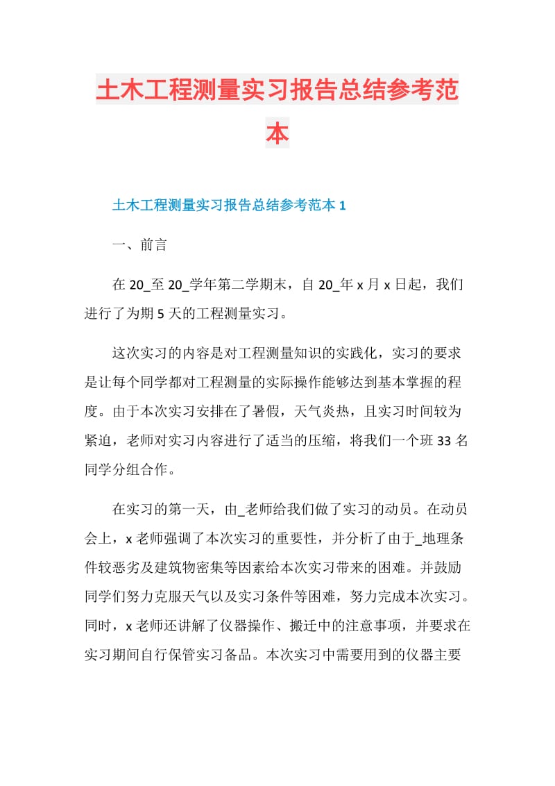 土木工程测量实习报告总结参考范本.doc_第1页