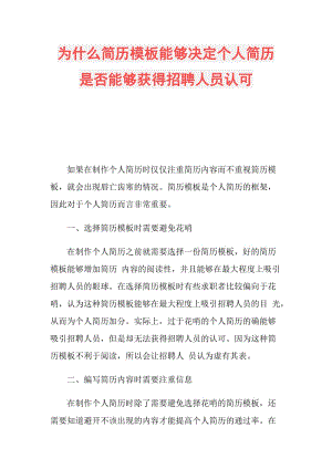 为什么简历模板能够决定个人简历是否能够获得招聘人员认可.doc