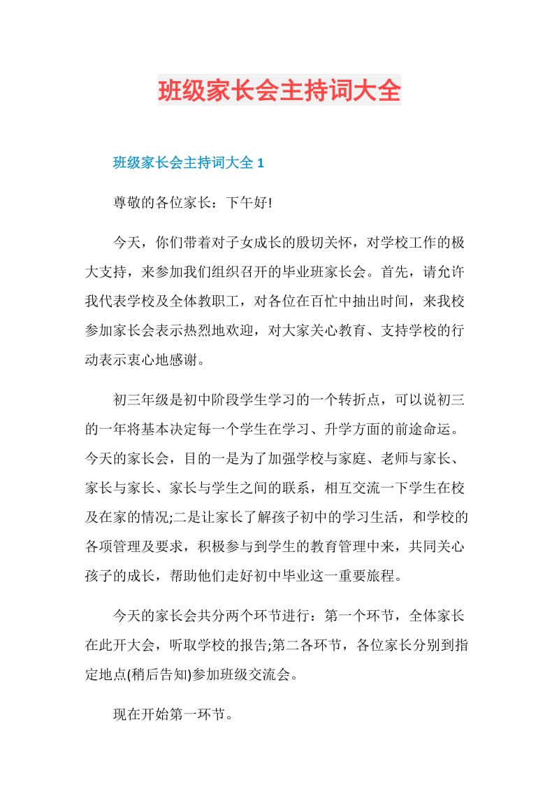 班级家长会主持词大全.doc_第1页