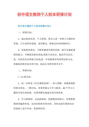 初中语文教师个人校本研修计划.doc