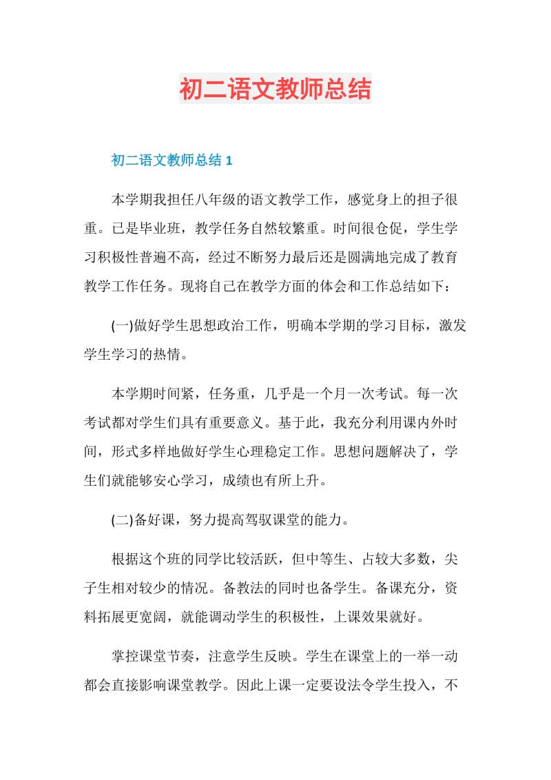 初二语文教师总结.doc_第1页