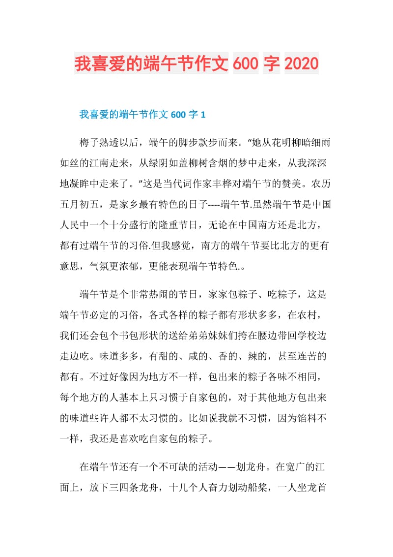 我喜爱的端午节作文600字2020.doc_第1页