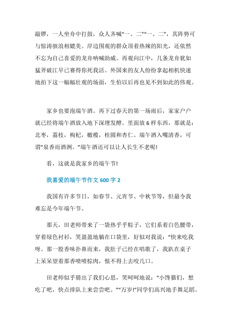 我喜爱的端午节作文600字2020.doc_第2页