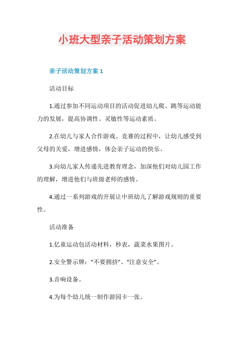 小班大型亲子活动策划方案.doc_第1页