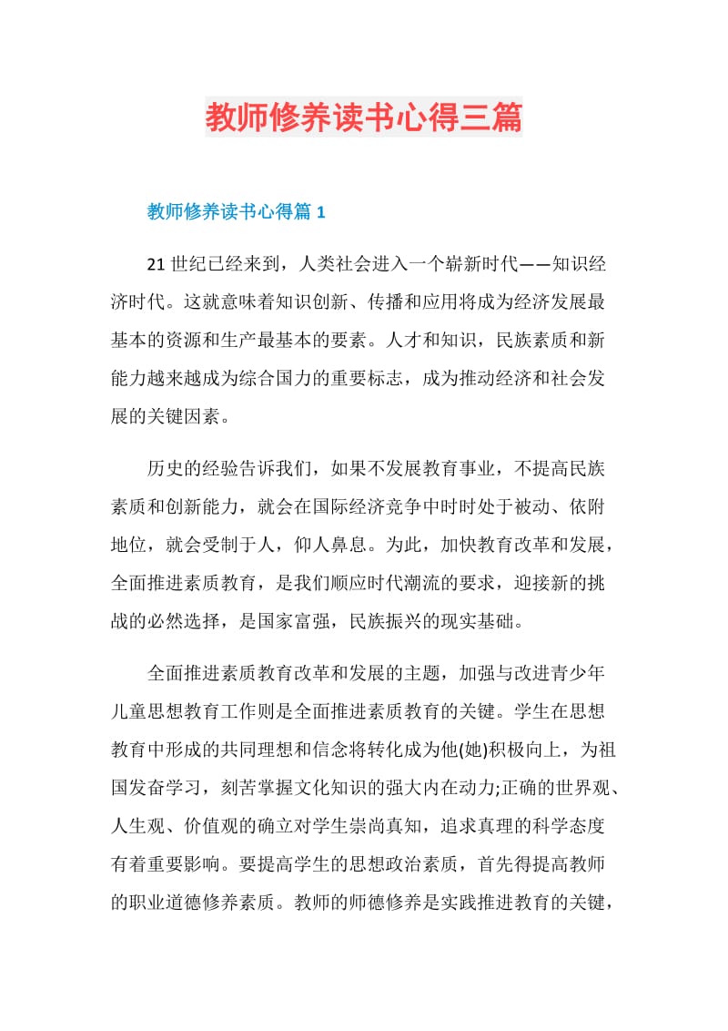 教师修养读书心得三篇.doc_第1页