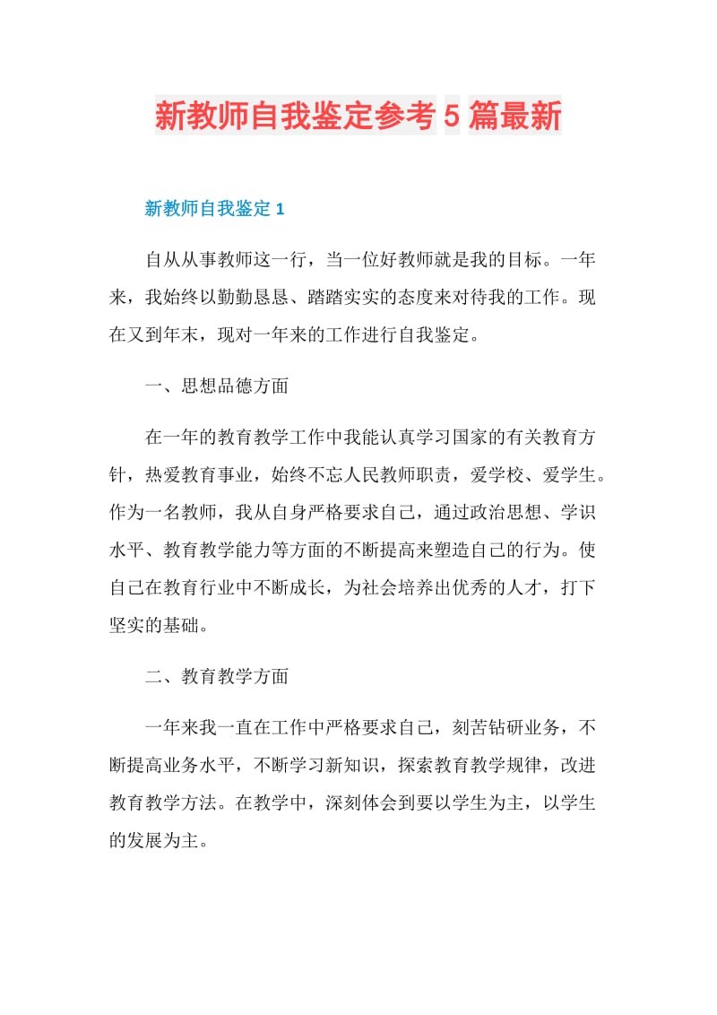 新教师自我鉴定参考5篇最新.doc_第1页