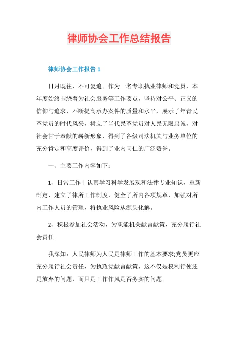 律师协会工作总结报告.doc_第1页