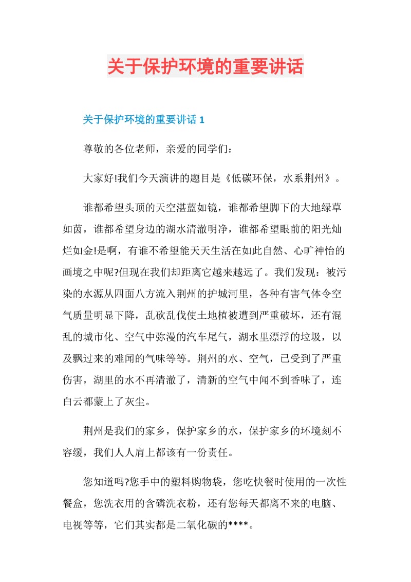 关于保护环境的重要讲话.doc_第1页