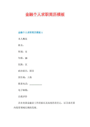 金融个人求职简历模板.doc