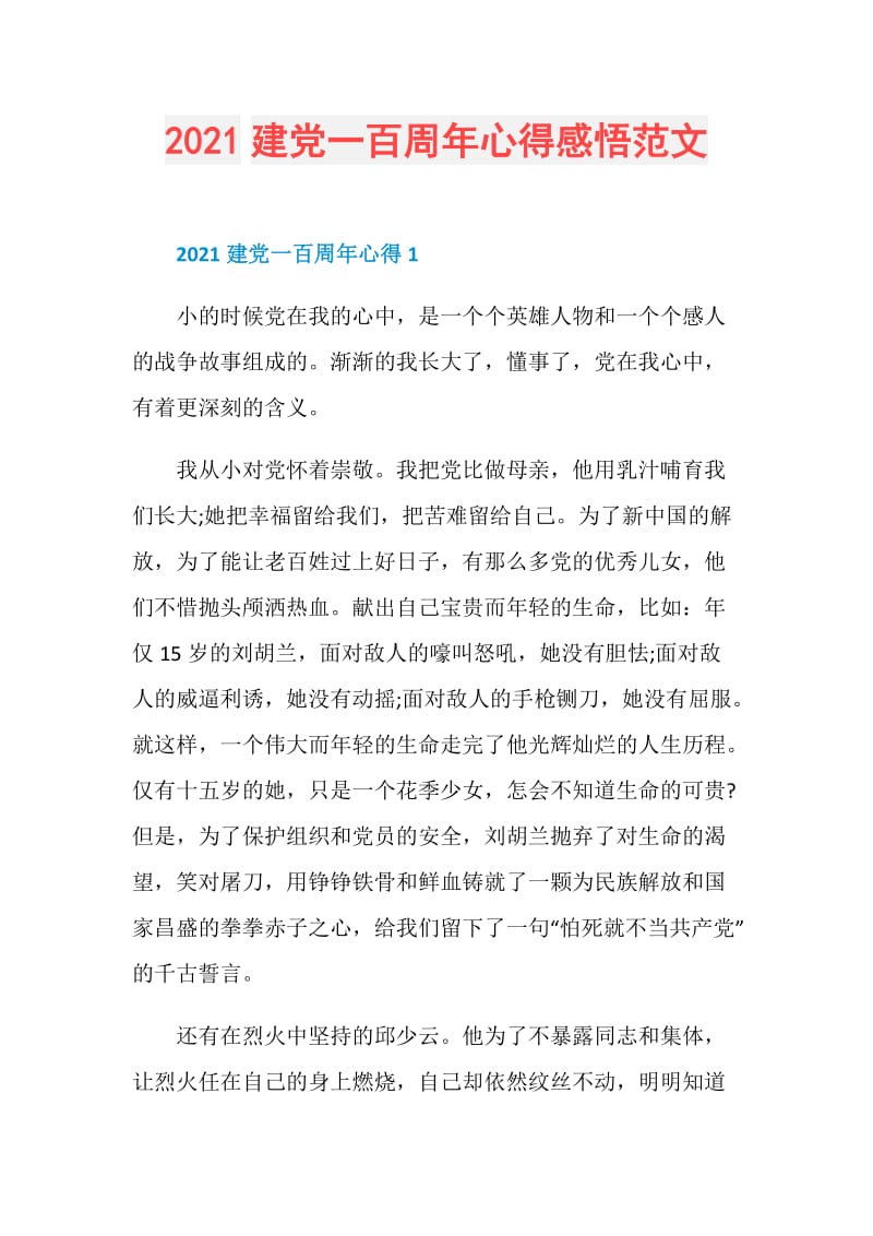 2021建党一百周年心得感悟范文.doc_第1页