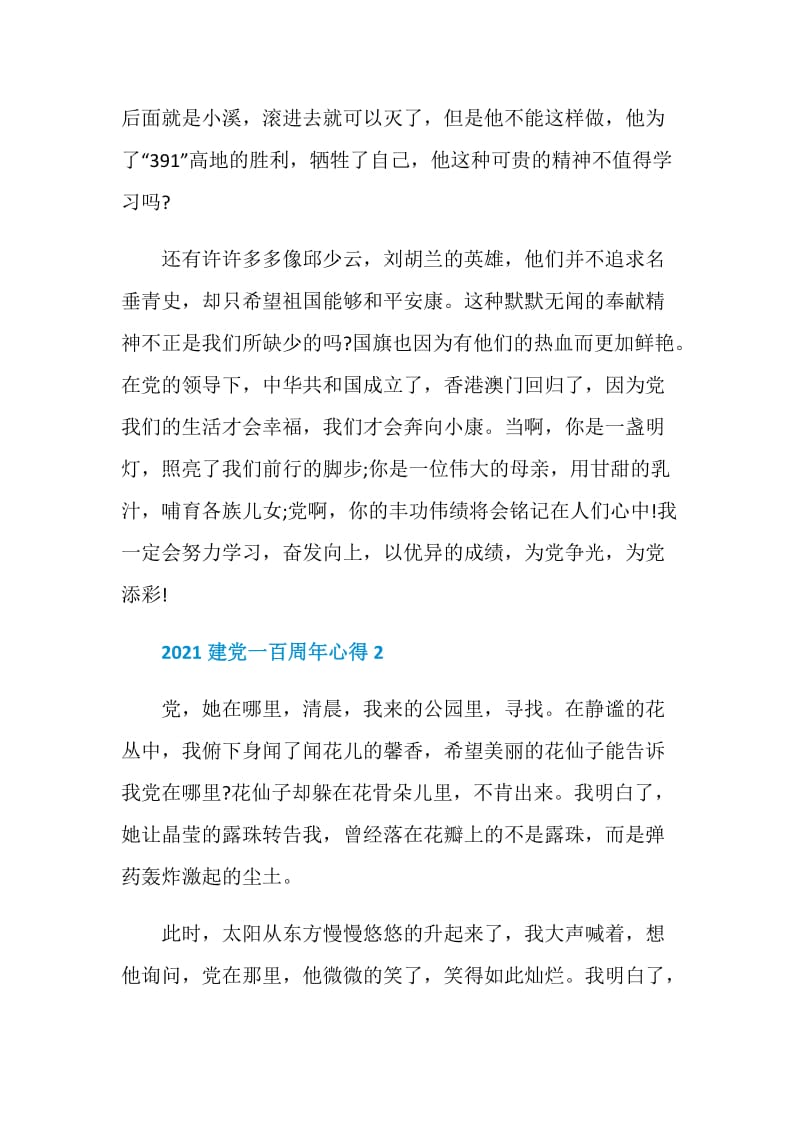 2021建党一百周年心得感悟范文.doc_第2页