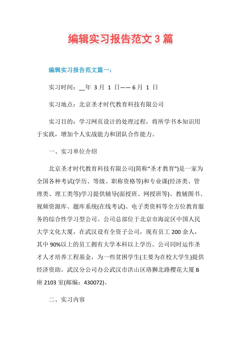 编辑实习报告范文3篇.doc_第1页