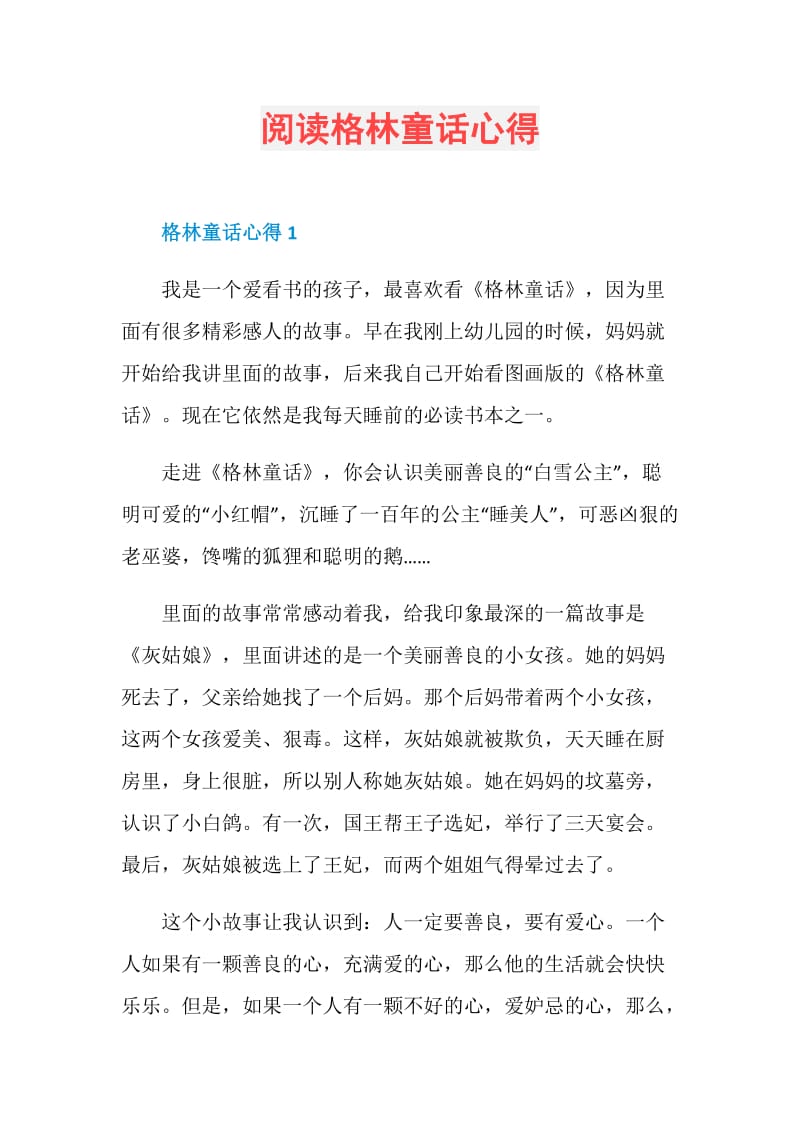 阅读格林童话心得.doc_第1页