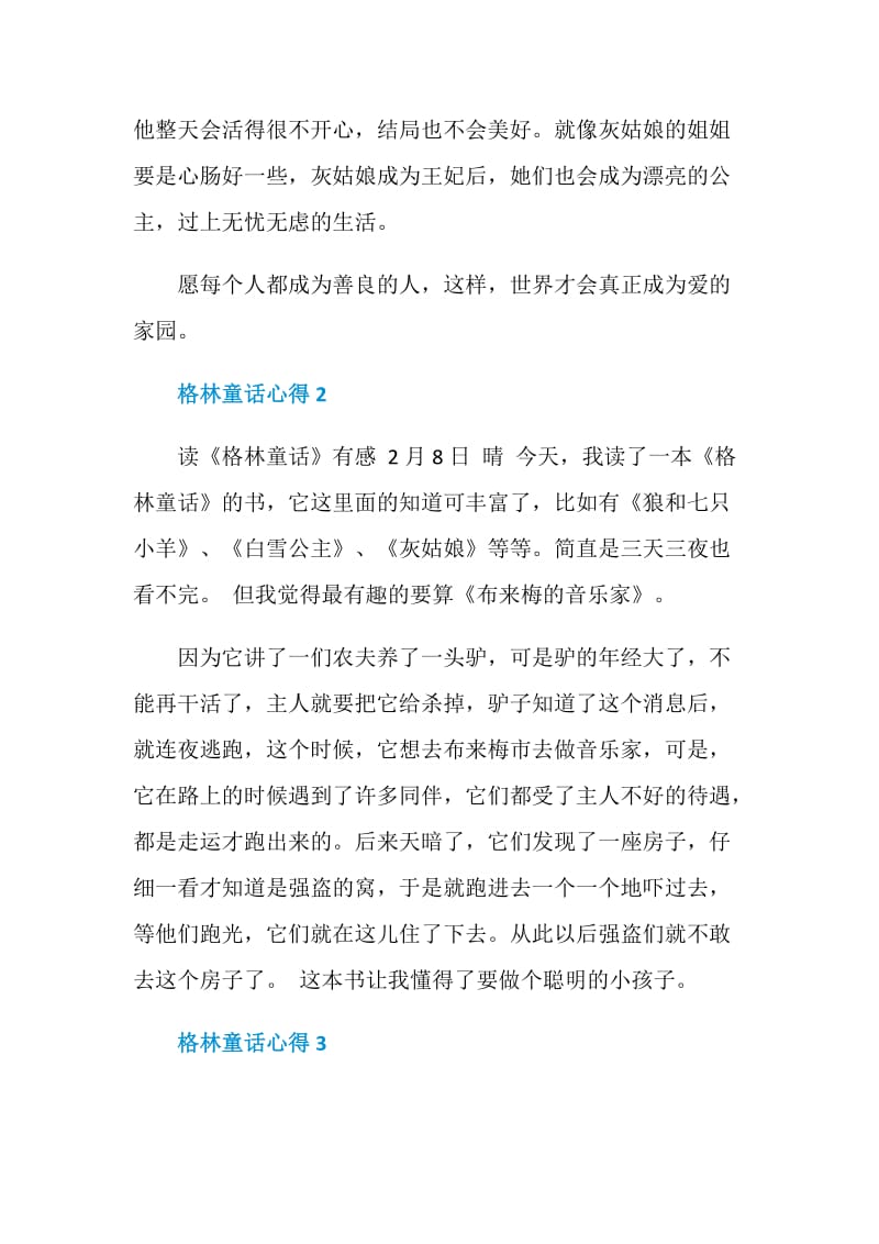 阅读格林童话心得.doc_第2页