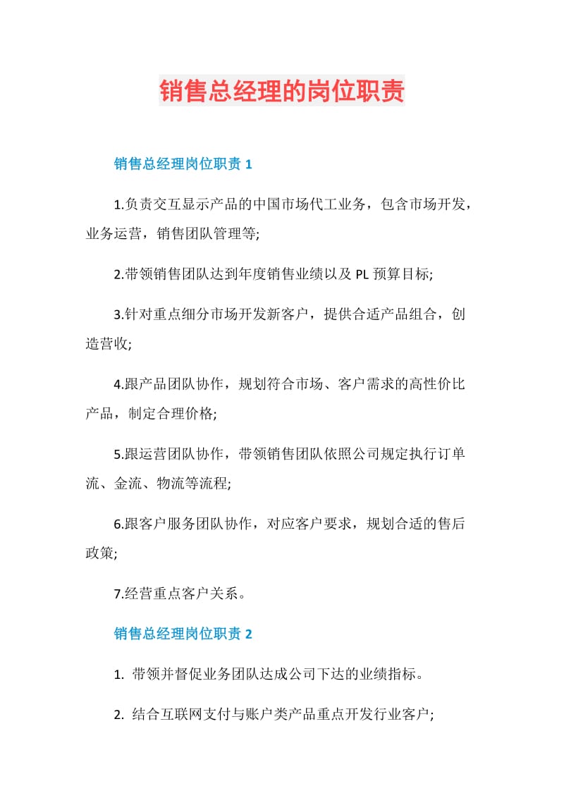 销售总经理的岗位职责.doc_第1页