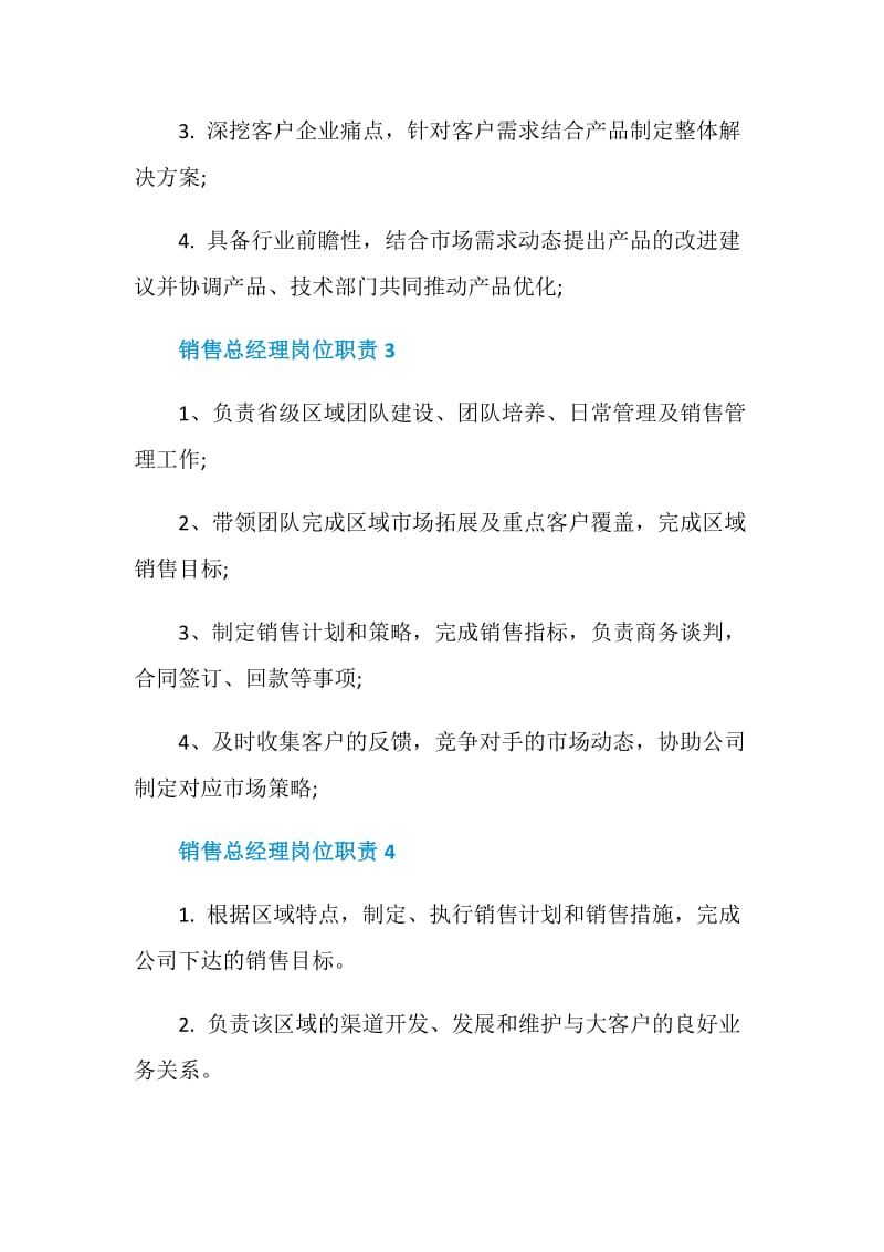 销售总经理的岗位职责.doc_第2页