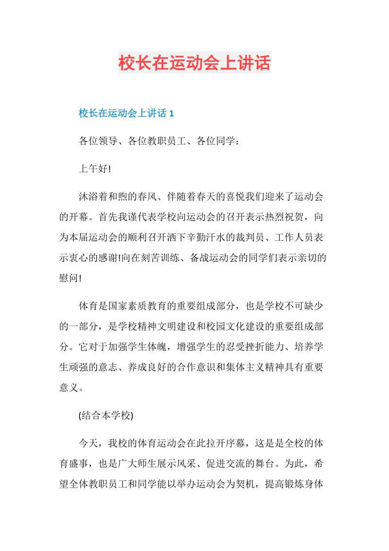 校长在运动会上讲话.doc_第1页