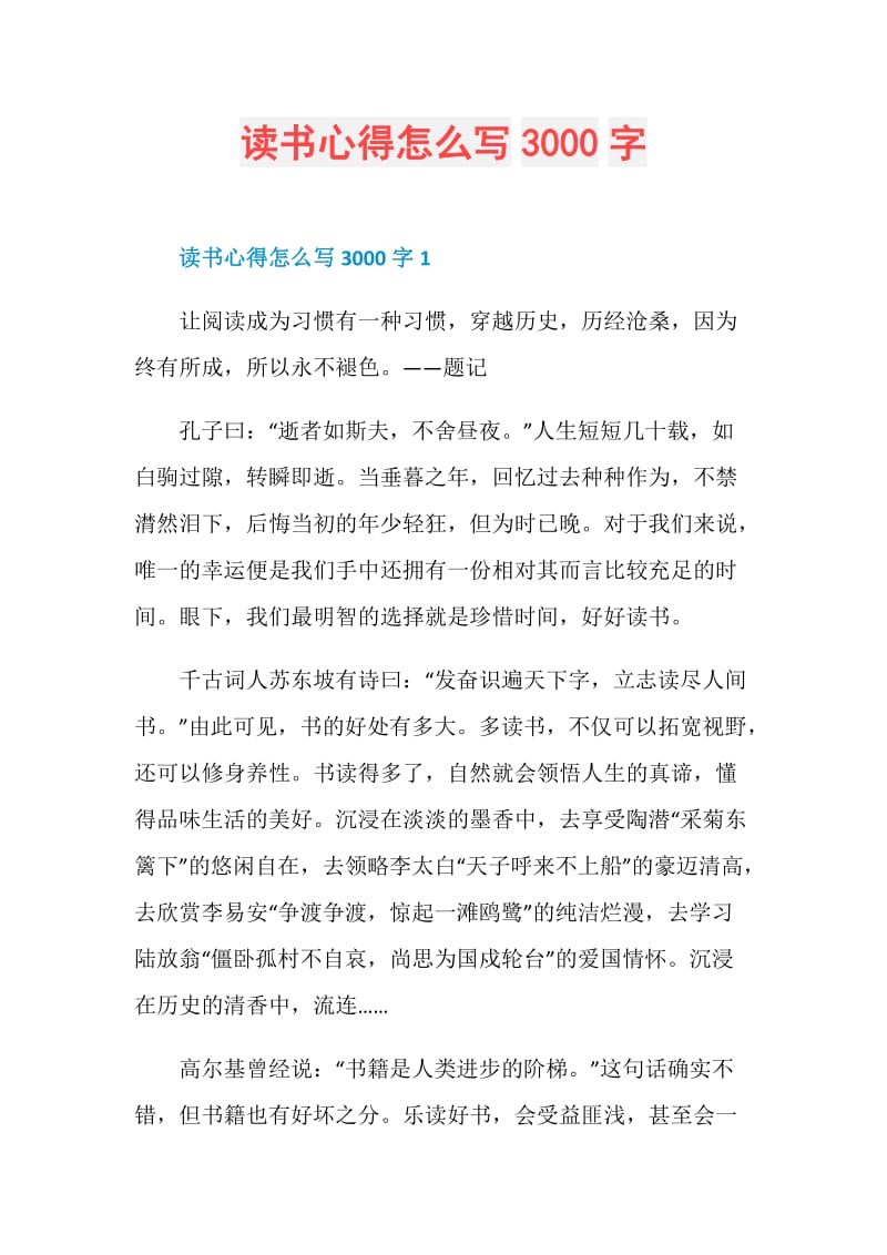 读书心得怎么写3000字.doc_第1页