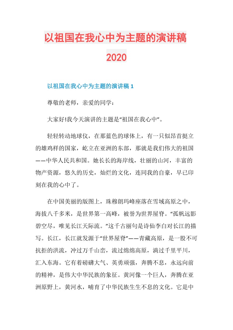 以祖国在我心中为主题的演讲稿2020.doc_第1页