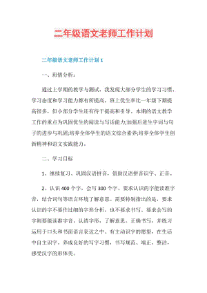 二年级语文老师工作计划.doc