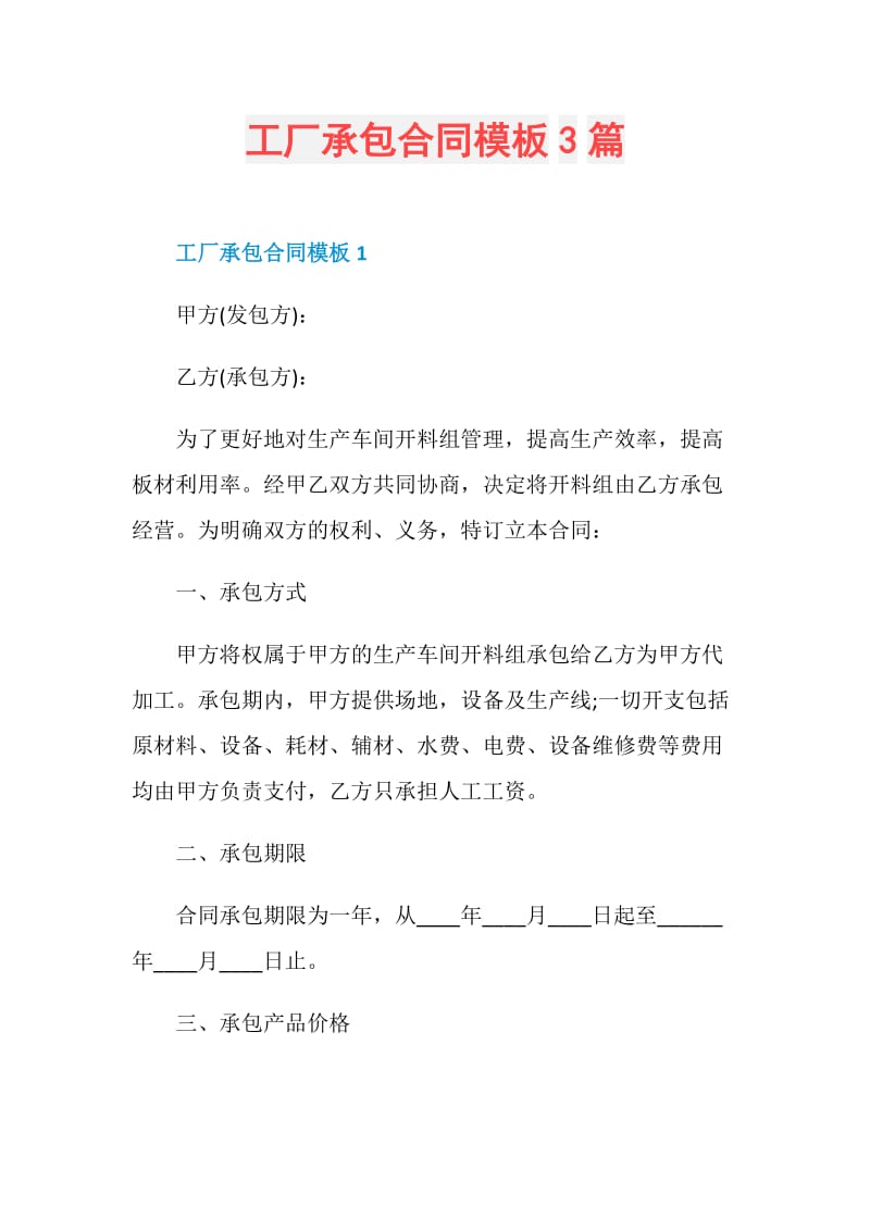 工厂承包合同模板3篇.doc_第1页