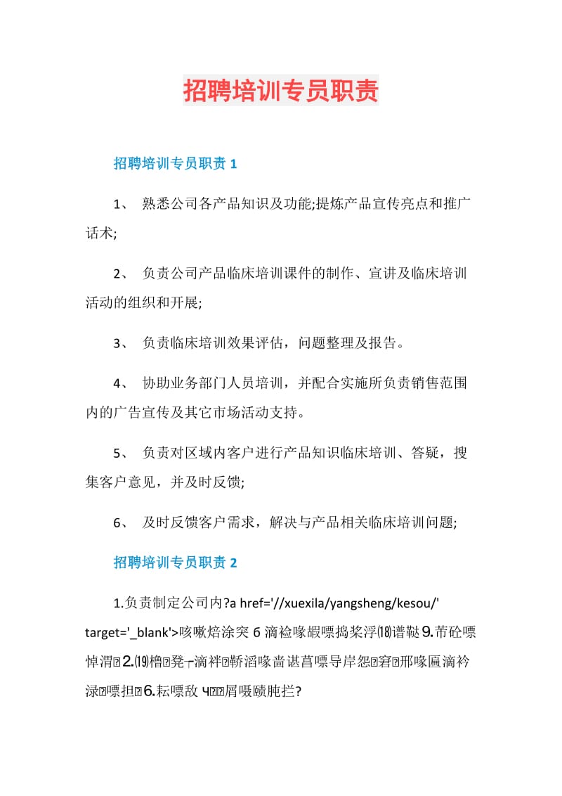 招聘培训专员职责.doc_第1页