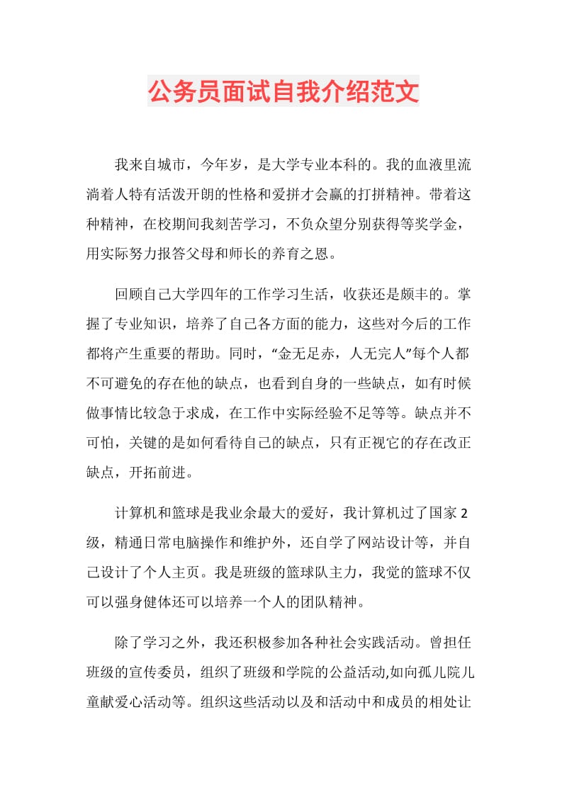 公务员面试自我介绍范文.doc_第1页