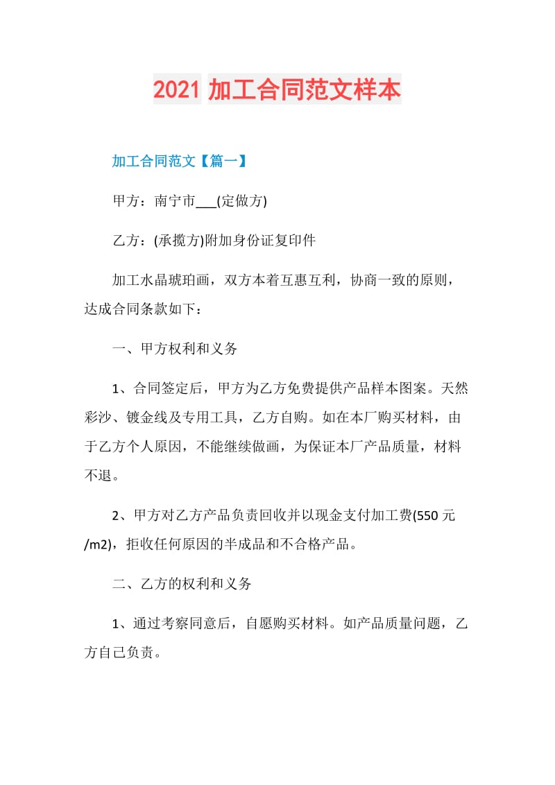 2021加工合同范文样本.doc_第1页