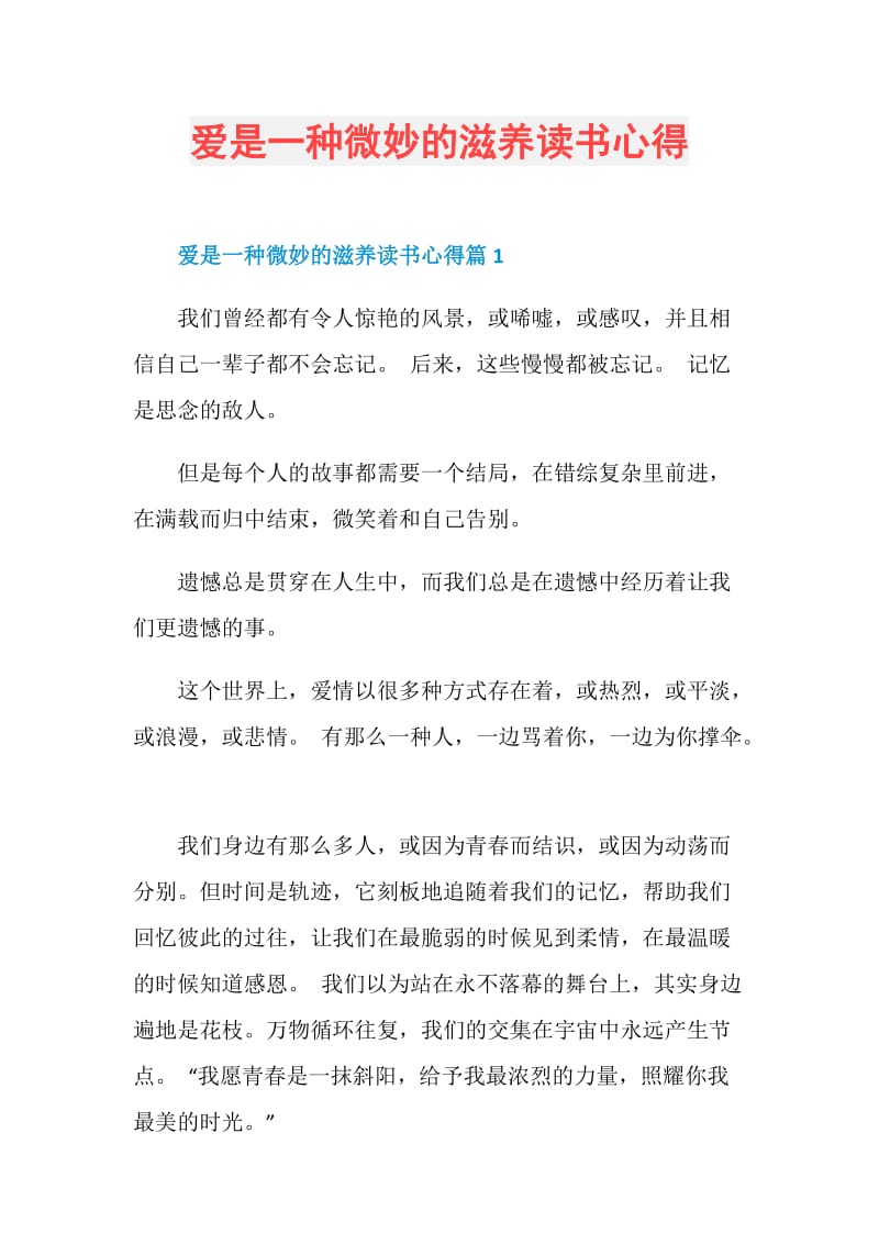 爱是一种微妙的滋养读书心得.doc_第1页