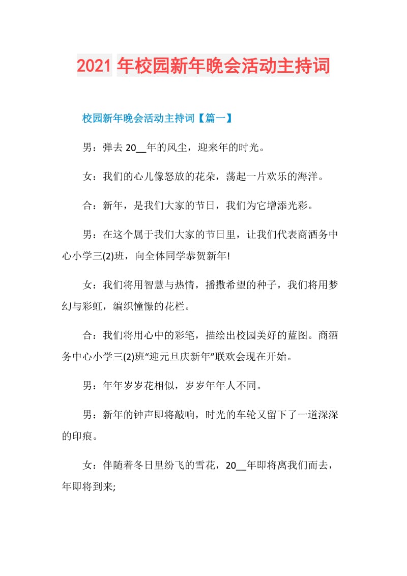 2021年校园新年晚会活动主持词.doc_第1页