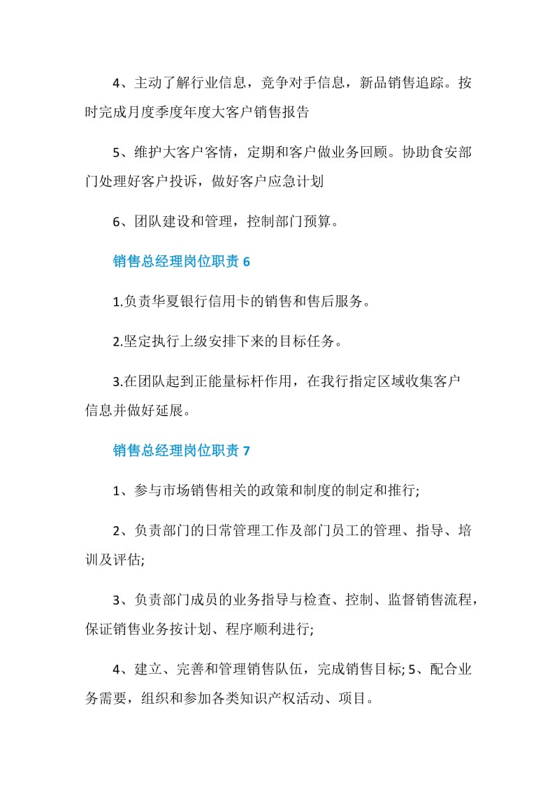 销售总经理岗位职责.doc_第3页