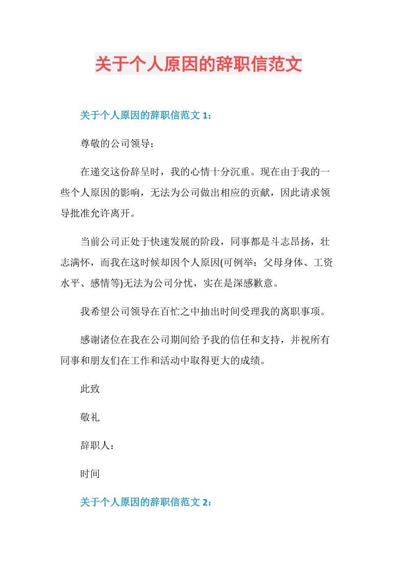 关于个人原因的辞职信范文.doc_第1页